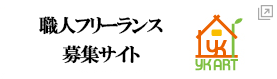 職人フリーランス