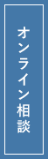 オンライン相談