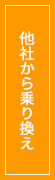 他社から乗り換え