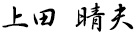 上田 晴夫