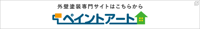 外壁塗装専門サイトペイントアート