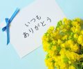 6月21日は父の日