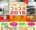 １０月８日（土）リビングフェスタ２０１６