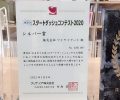 【受賞】クリナップ スターダッシュコンテスト シルバー賞