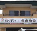 【１周年】ワイケイアート市原店