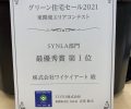 【受賞】TOTO株式会社 グリーン住宅セール2021 SYNLA部門　最優秀賞