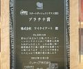 【受賞】クリナップ株式会社 スタートダッシュコンテスト2021　プラチナ賞