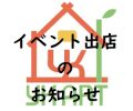 ★イベント出店のお知らせ★