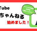 YouTube『ワイケイちゃんねる』更新しました♪