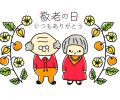 本日は祝日🎗️敬老の日🎗️