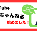 YouTube『ワイケイちゃんねる』どんどん更新中🤗✨