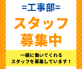 スタッフ募集中≪工事部≫👷✨