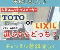 人気ユニットバス🛀どれが良い🧐？