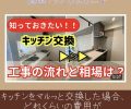 キッチン交換工事の相場と流れは👷？