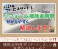 🏠リフォーム補助金制度🏠分かりやすく解説✍✨