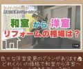 和室から洋室へ🏠相場はどれくらい？🤔