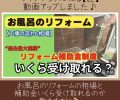 【お風呂のリフォームの流れ】相場と補助金について🛀