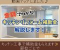 キッチン工事の補助金について🏠✨