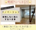 リノベで失敗しない為には🤔？