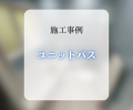 ユニットバス交換工事🛁✨