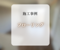 マンションフローリング貼り替え✨