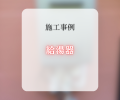 給湯器交換工事🔥✨