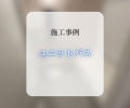 ユニットバス交換工事🛁✨