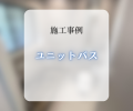 ユニットバス交換工事🛁✨