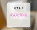 洗面化粧台交換工事✨