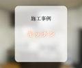 キッチン交換工事📸✨