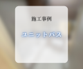ユニットバス交換工事🛁✨