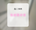 洗面脱衣室リフォーム✨