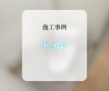 トイレ交換工事🚽✨