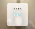トイレ交換工事🚽✨