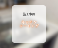 キッチンコーキング👀✨