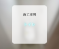 トイレ交換工事🚽✨
