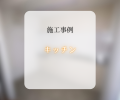 キッチン交換工事✨