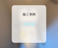 トイレ交換工事🚽✨