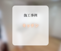 キッチン交換工事✨