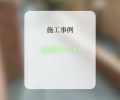 防草シート設置📸✨
