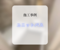ユニットバス工事🛁✨