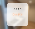 キッチン交換工事📸✨