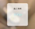 トイレ交換工事🚽✨