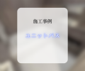 ユニットバス交換工事🛁✨