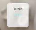 トイレ交換工事🚽✨