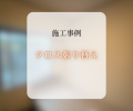 クロス張り替え工事✨