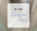 ユニットバス交換工事！🛁✨