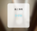 トイレ交換工事🚽✨