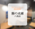 夏バテには鰻！『鰻の成瀬 八街店』元気に営業中です！🔥