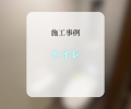 トイレ交換工事🚽✨